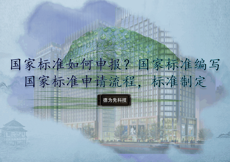 國家標(biāo)準(zhǔn)如何申報(bào)？國家標(biāo)準(zhǔn)編寫，國家標(biāo)準(zhǔn)申請(qǐng)流程，標(biāo)準(zhǔn)制定