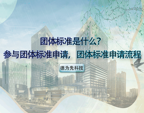 團(tuán)體標(biāo)準(zhǔn)是什么？參與團(tuán)體標(biāo)準(zhǔn)申請(qǐng)，團(tuán)體標(biāo)準(zhǔn)申請(qǐng)流程