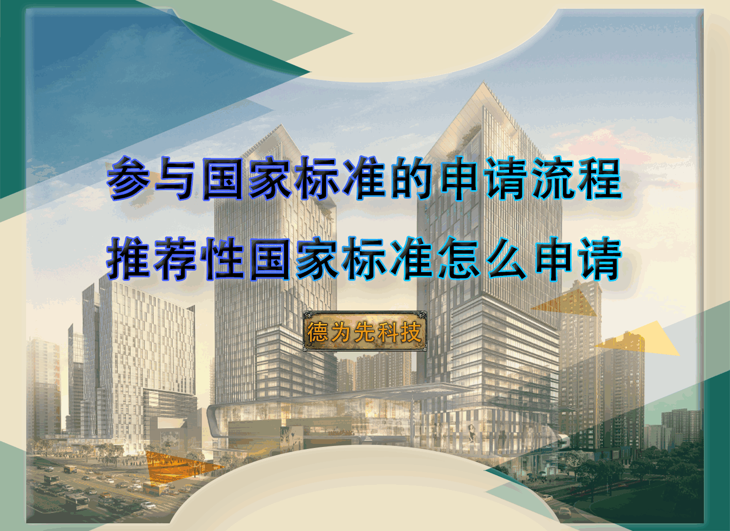 參與國家標(biāo)準(zhǔn)的申請(qǐng)流程，推薦性國家標(biāo)準(zhǔn)怎么申請(qǐng)