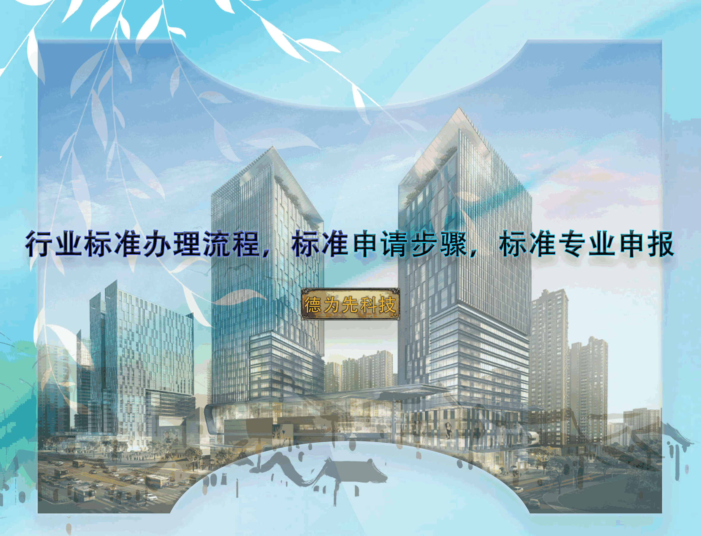 行業(yè)標(biāo)準(zhǔn)辦理流程，標(biāo)準(zhǔn)申請(qǐng)步驟，標(biāo)準(zhǔn)專業(yè)申報(bào)
