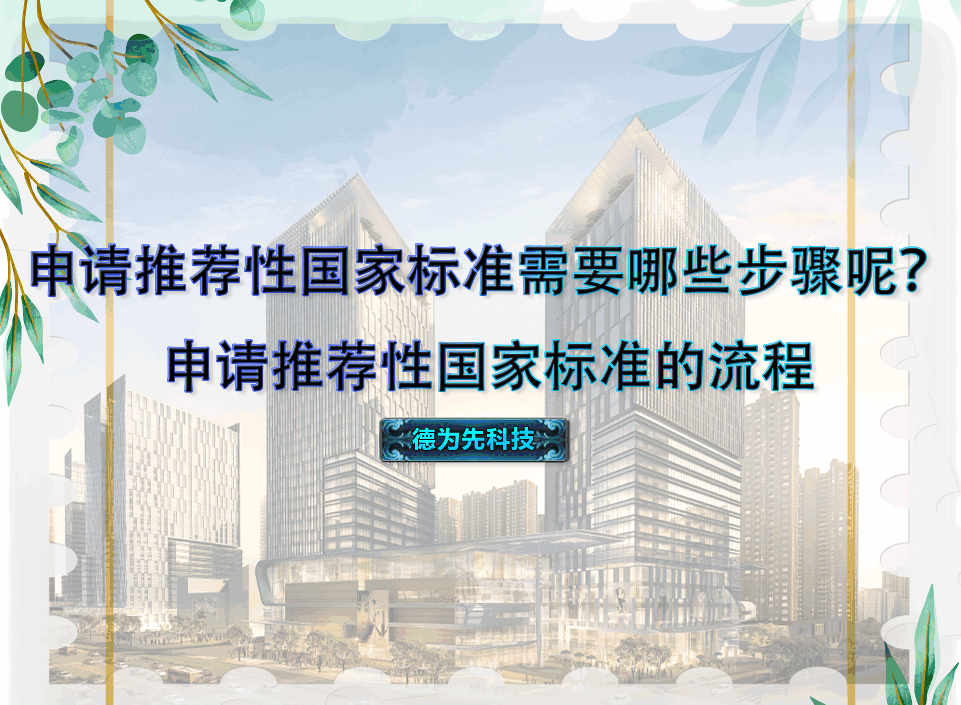申請(qǐng)推薦性國家標(biāo)準(zhǔn)需要哪些步驟呢？申請(qǐng)推薦性國家標(biāo)準(zhǔn)的流程