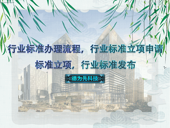行業(yè)標(biāo)準(zhǔn)辦理流程，行業(yè)標(biāo)準(zhǔn)立項(xiàng)申請(qǐng)，標(biāo)準(zhǔn)立項(xiàng)，行業(yè)標(biāo)準(zhǔn)發(fā)布