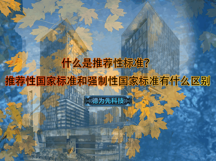 什么是推薦性標(biāo)準(zhǔn)？推薦性國家標(biāo)準(zhǔn)和強(qiáng)制性國家標(biāo)準(zhǔn)有什么區(qū)別