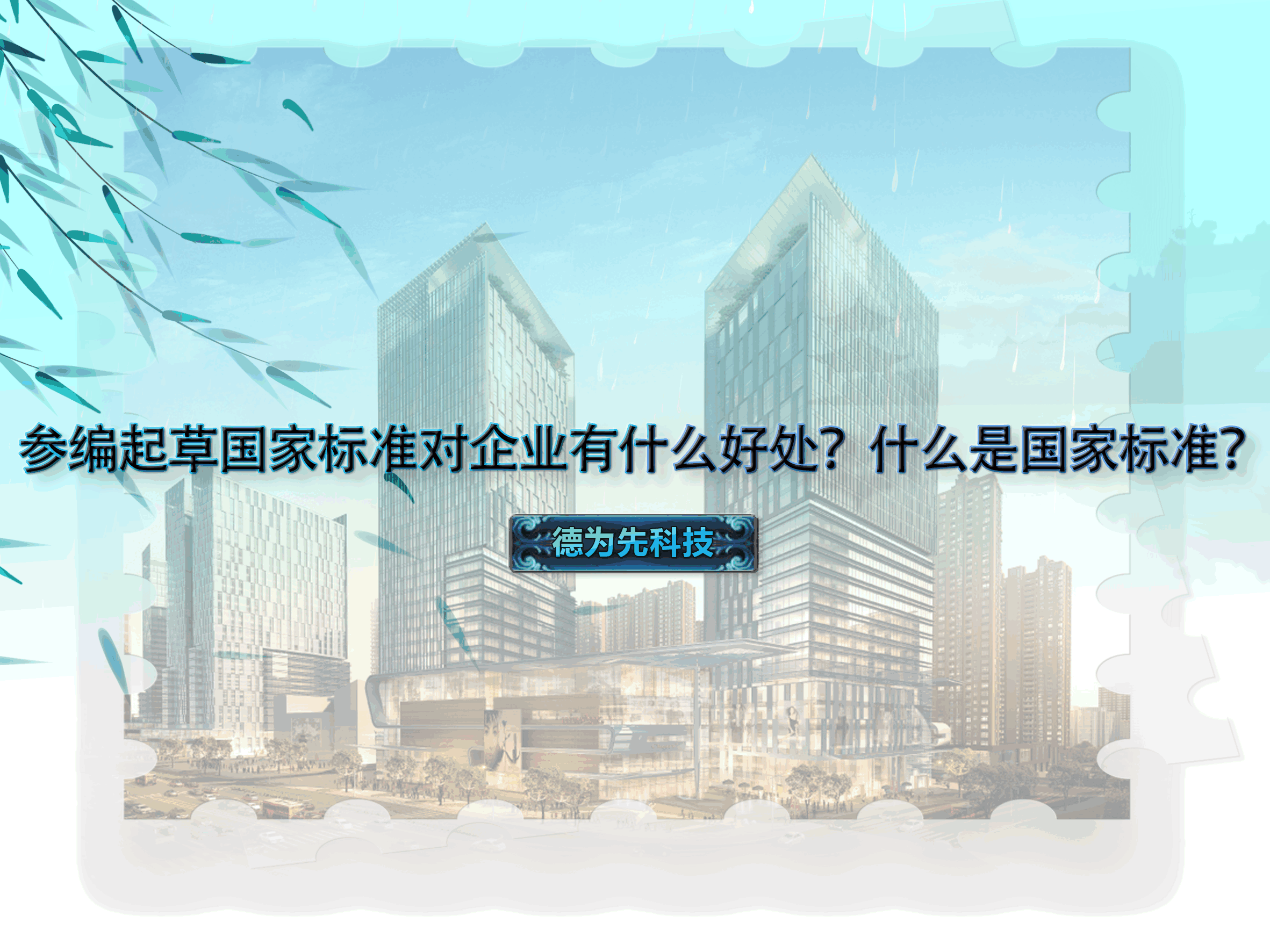 參編起草國家標(biāo)準(zhǔn)對(duì)企業(yè)有什么好處？什么是國家標(biāo)準(zhǔn)？