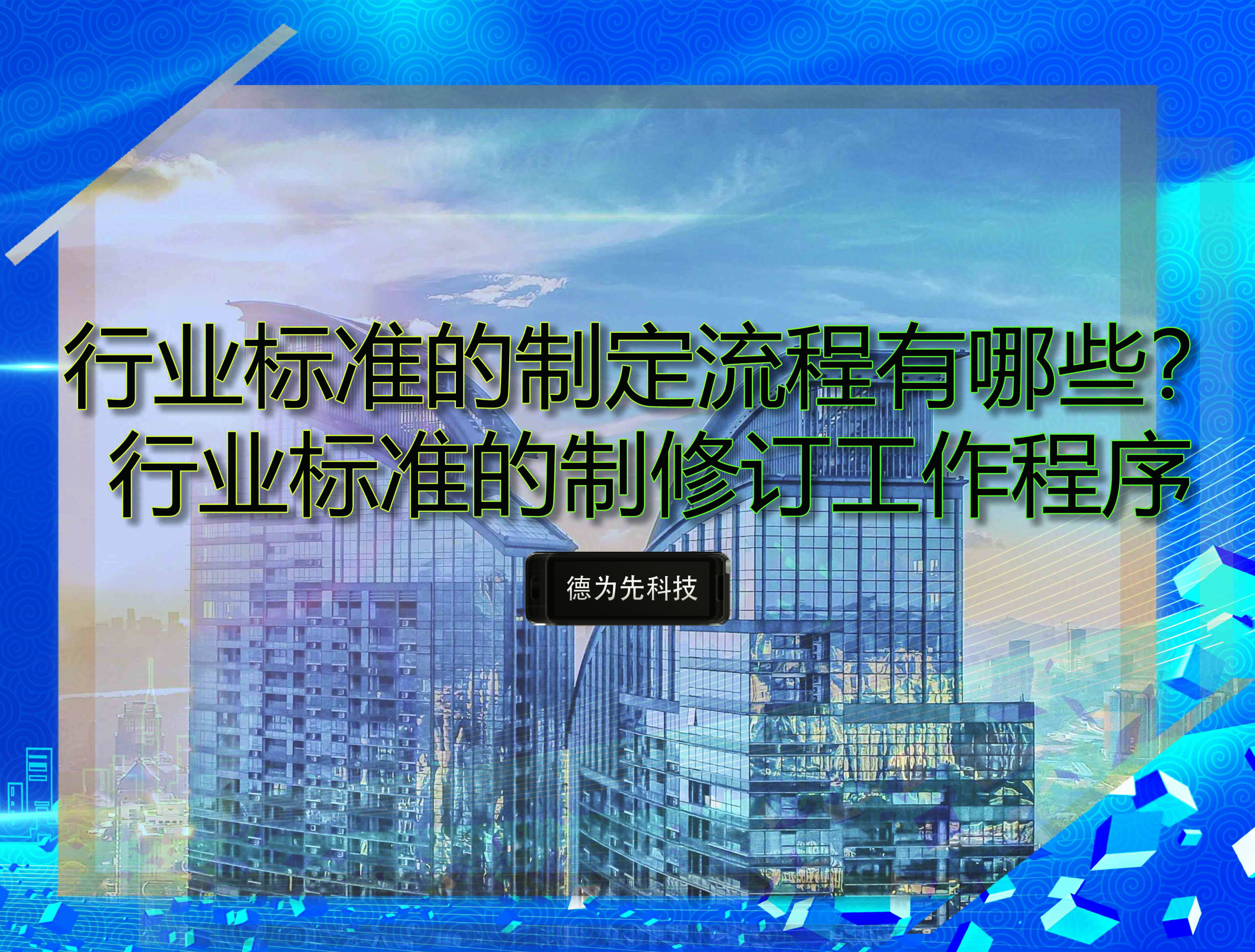 行業(yè)標(biāo)準(zhǔn)的制定流程有哪些？行業(yè)標(biāo)準(zhǔn)的制修訂工作程序