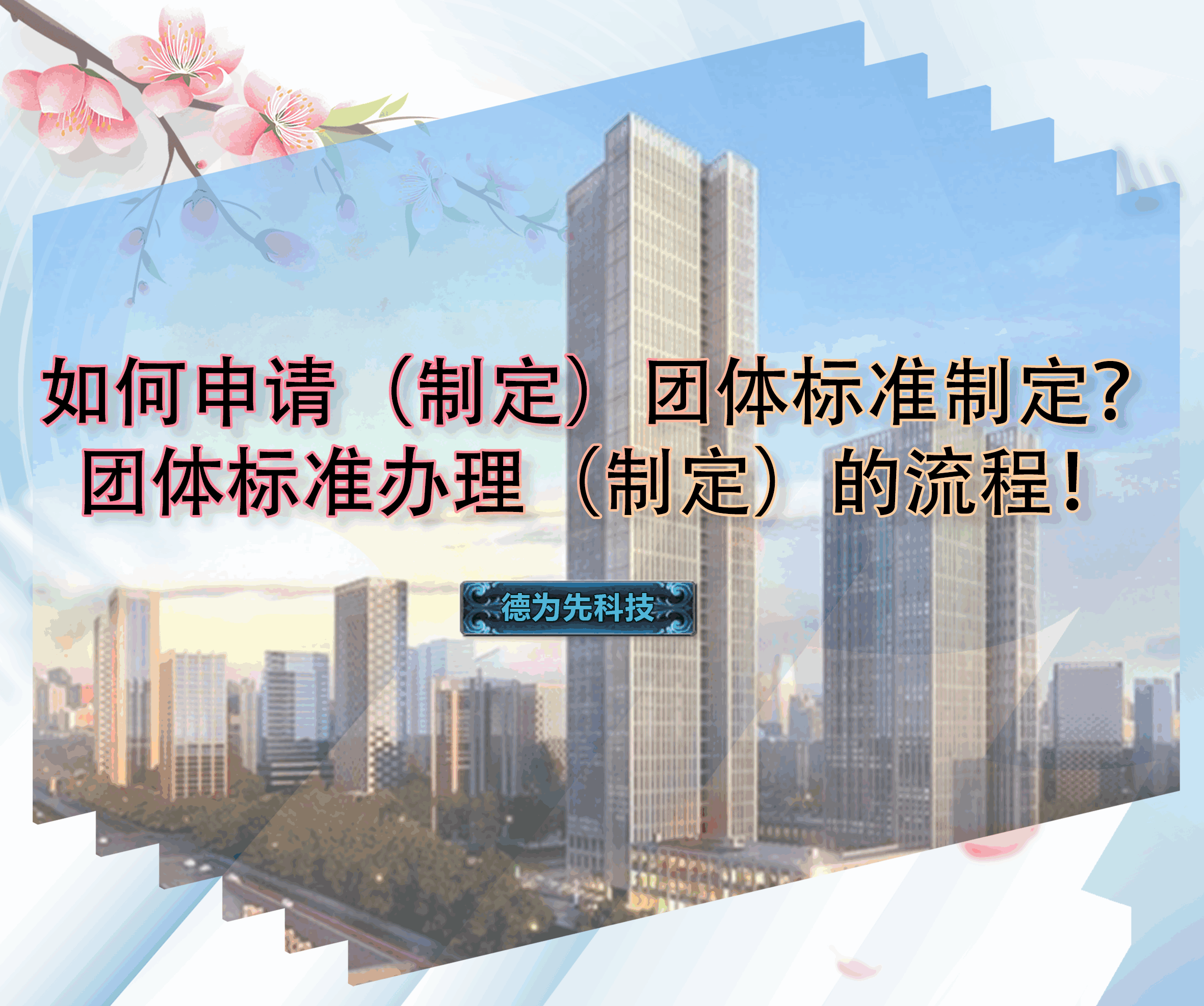 如何申請(qǐng)（制定）團(tuán)體標(biāo)準(zhǔn)制定？團(tuán)體標(biāo)準(zhǔn)辦理（制定）的流程！