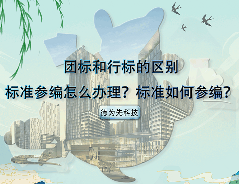 團(tuán)標(biāo)和行標(biāo)的區(qū)別，標(biāo)準(zhǔn)參編怎么辦理？標(biāo)準(zhǔn)如何參編？