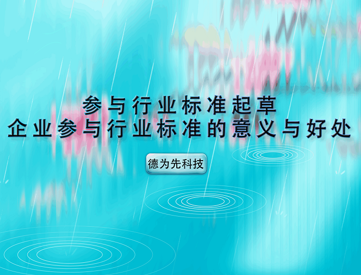 參與行業(yè)標(biāo)準(zhǔn)起草，企業(yè)參與行業(yè)標(biāo)準(zhǔn)的意義與好處