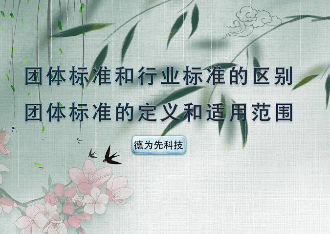 團(tuán)體標(biāo)準(zhǔn)和行業(yè)標(biāo)準(zhǔn)的區(qū)別，團(tuán)體標(biāo)準(zhǔn)的定義和適用范圍