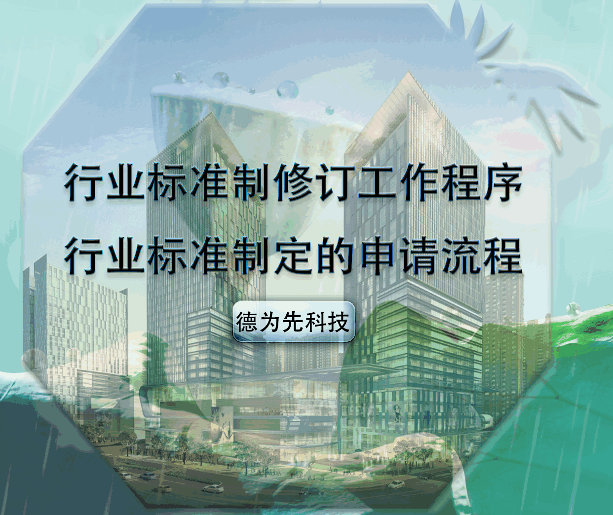 行業(yè)標(biāo)準(zhǔn)制修訂工作程序，行業(yè)標(biāo)準(zhǔn)制定的申請流程