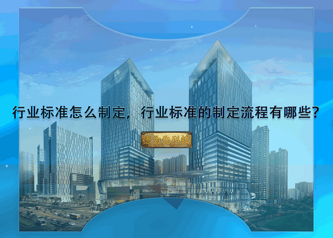 行業(yè)標(biāo)準(zhǔn)怎么制定，行業(yè)標(biāo)準(zhǔn)的制定流程有哪些？