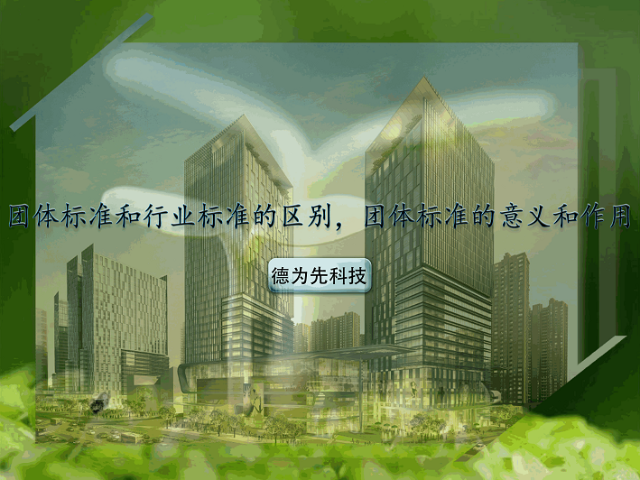 團(tuán)體標(biāo)準(zhǔn)和行業(yè)標(biāo)準(zhǔn)的區(qū)別，團(tuán)體標(biāo)準(zhǔn)的意義和作用