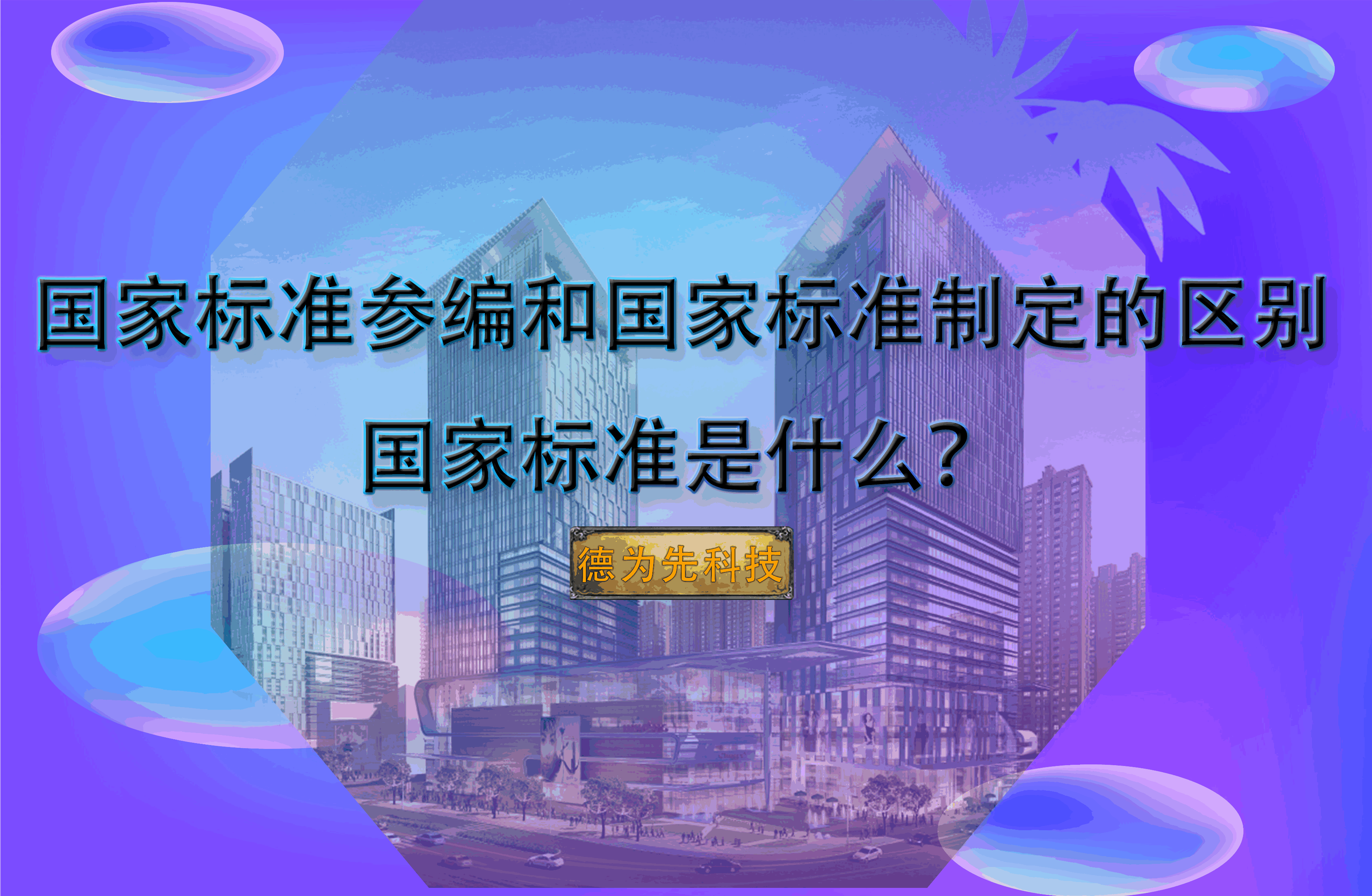 國家標(biāo)準(zhǔn)參編和國家標(biāo)準(zhǔn)制定的區(qū)別，國家標(biāo)準(zhǔn)是什么？