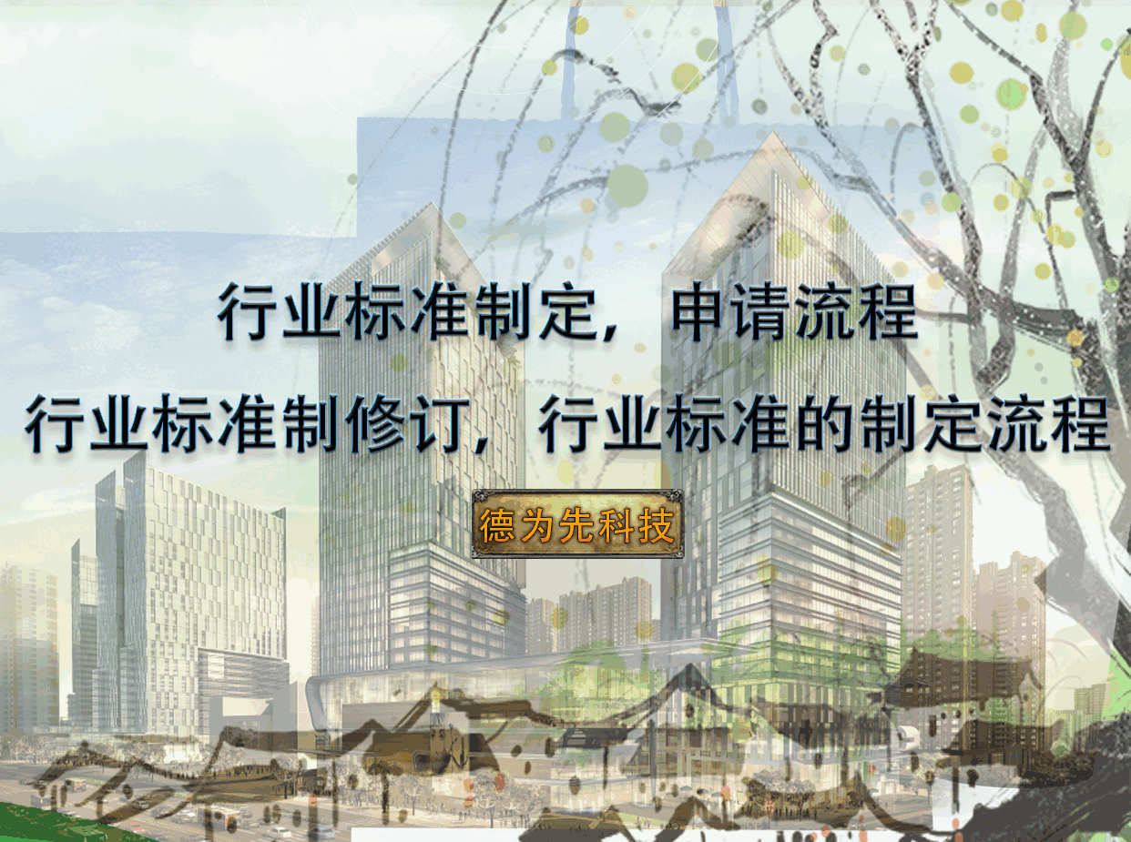 行業(yè)標(biāo)準(zhǔn)制定，申請流程，行業(yè)標(biāo)準(zhǔn)制修訂，行業(yè)標(biāo)準(zhǔn)的制定流程