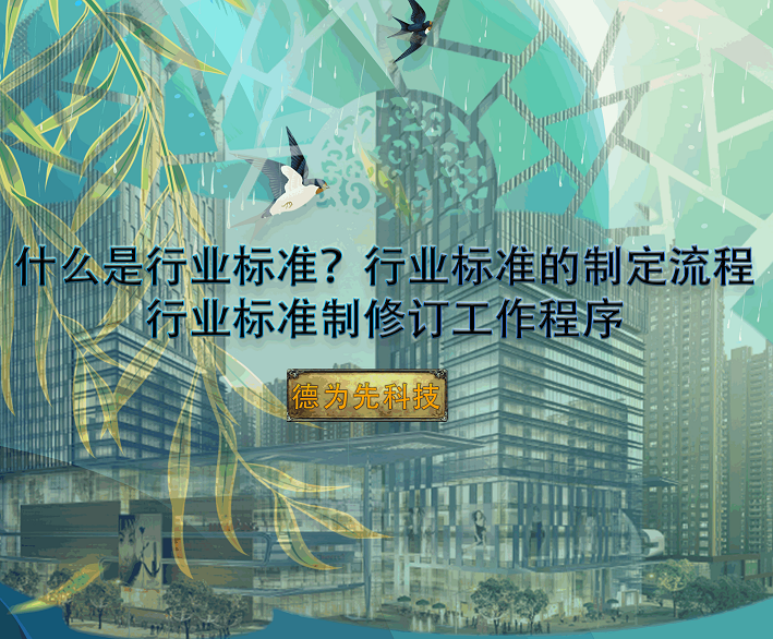 什么是行業(yè)標(biāo)準(zhǔn)？行業(yè)標(biāo)準(zhǔn)的制定流程，行業(yè)標(biāo)準(zhǔn)制修訂工作程序