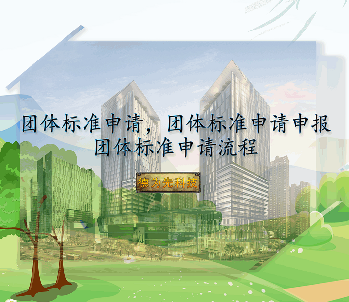 團(tuán)體標(biāo)準(zhǔn)申請，團(tuán)體標(biāo)準(zhǔn)申請申報(bào)，團(tuán)體標(biāo)準(zhǔn)申請流程