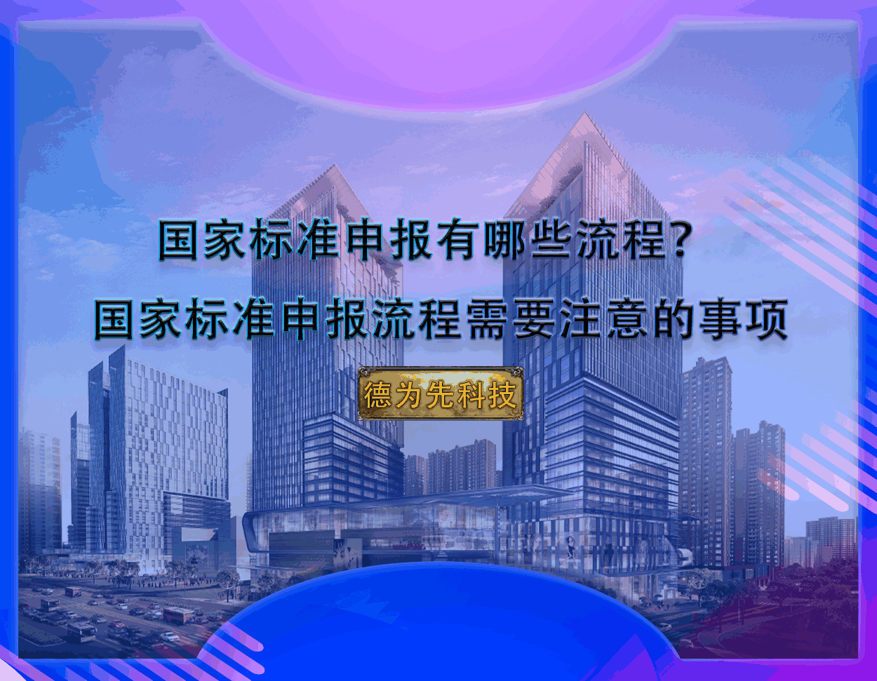 國家標(biāo)準(zhǔn)申報(bào)有哪些流程？?國家標(biāo)準(zhǔn)申報(bào)流程需要注意的事項(xiàng)