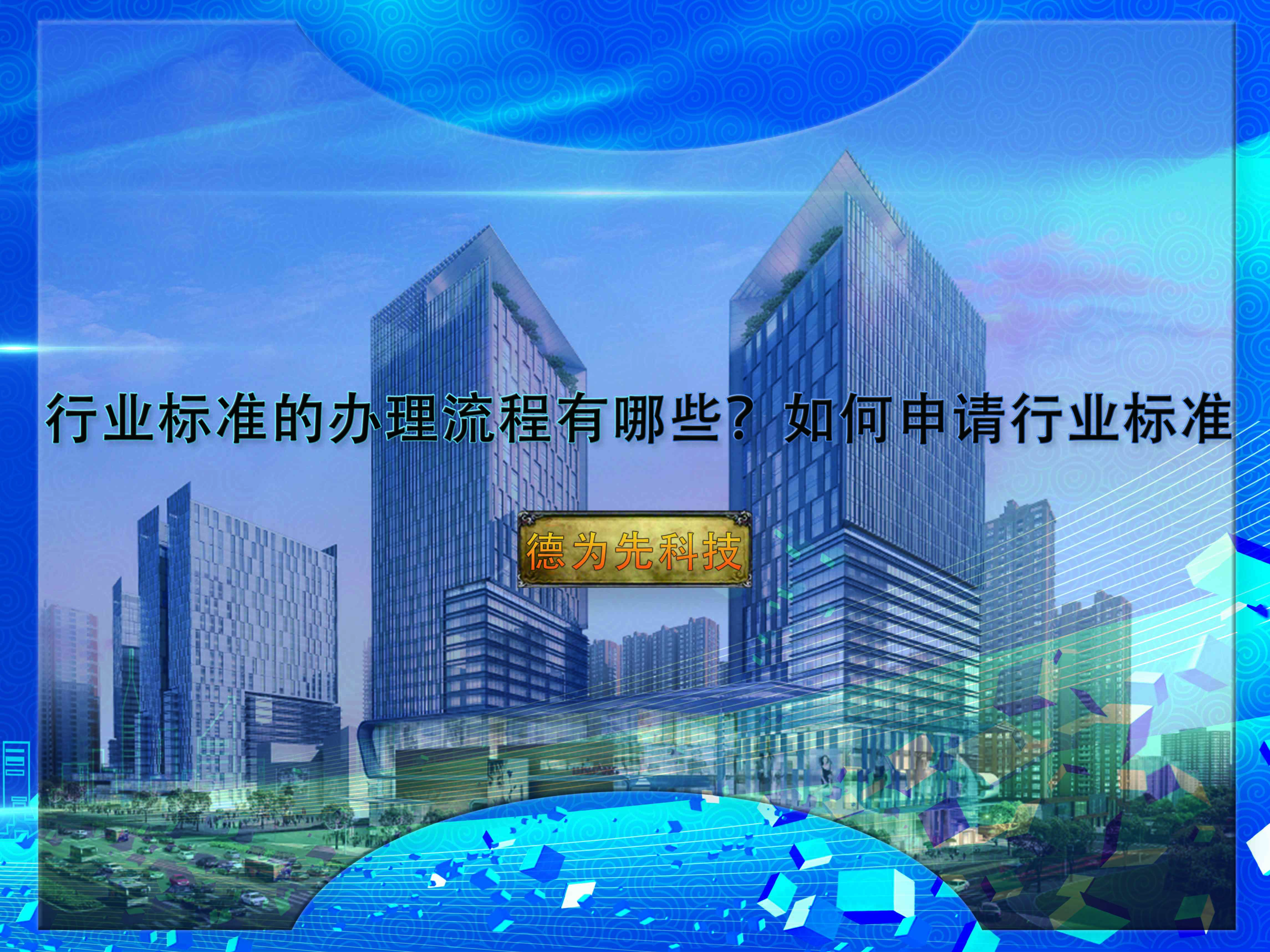 行業(yè)標(biāo)準(zhǔn)的辦理流程有哪些？如何申請行業(yè)標(biāo)準(zhǔn)