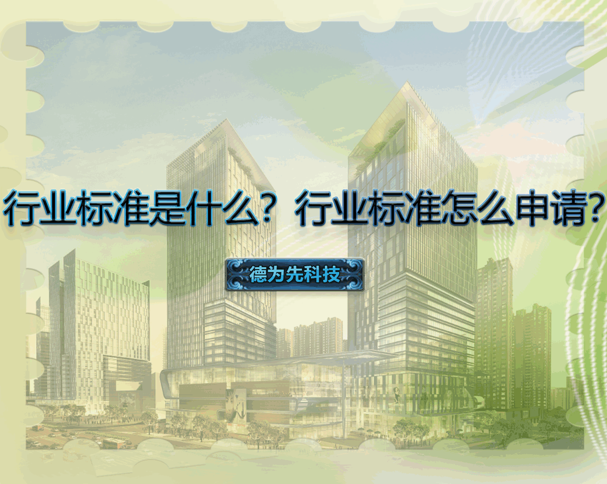 行業(yè)標(biāo)準(zhǔn)是什么？行業(yè)標(biāo)準(zhǔn)怎么申請？