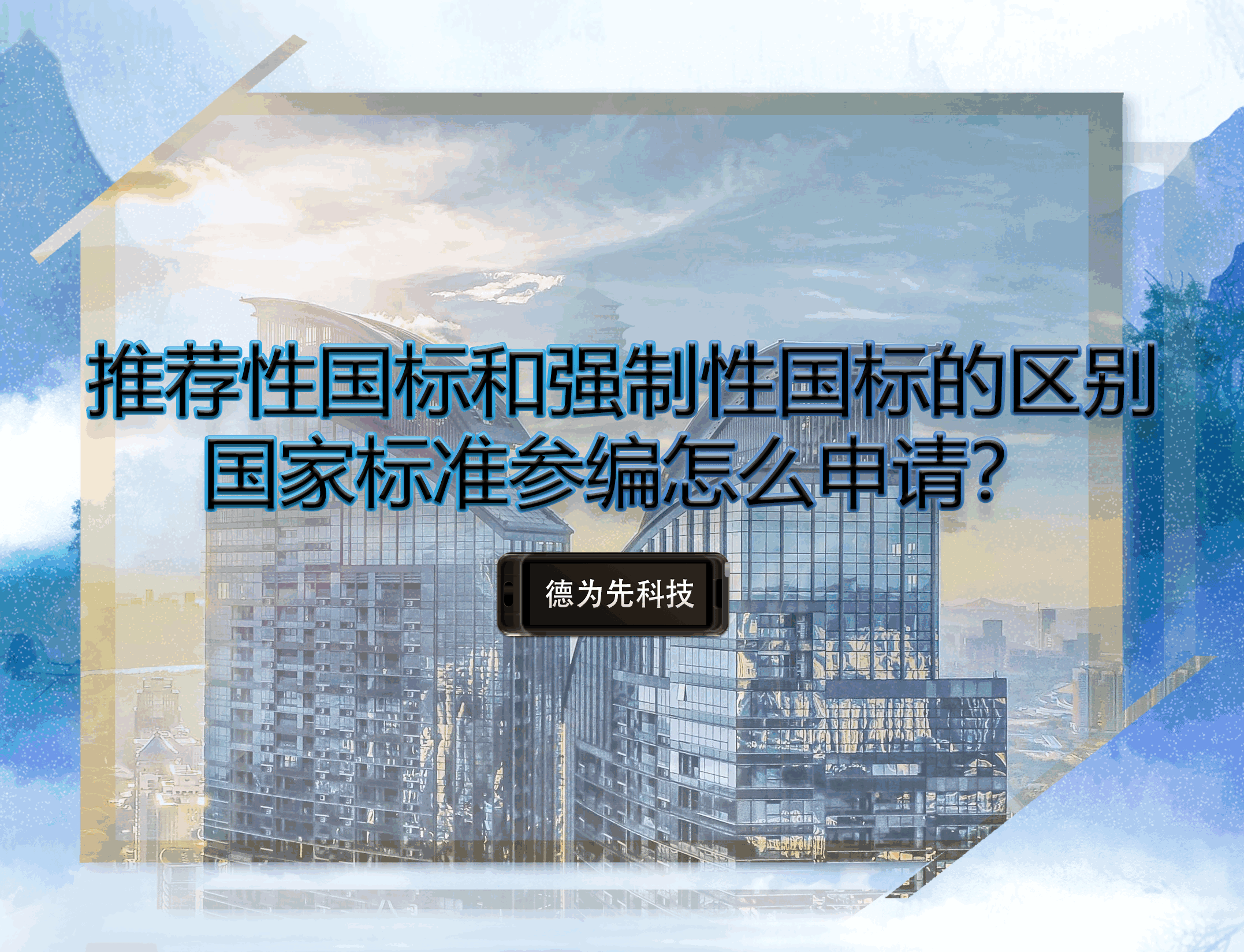 推薦性國標(biāo)和強(qiáng)制性國標(biāo)的區(qū)別，國家標(biāo)準(zhǔn)參編怎么申請？