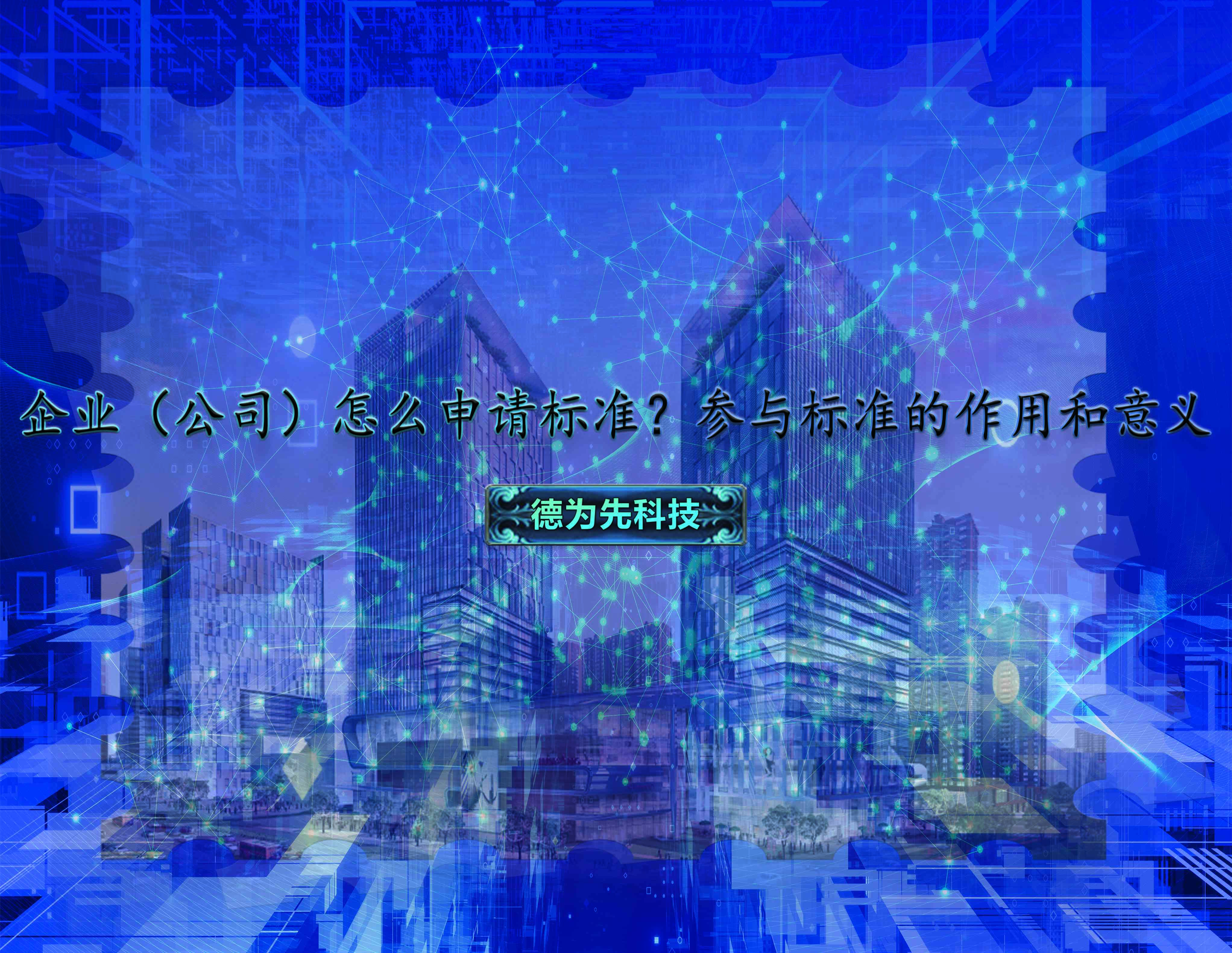 企業(yè)（公司）怎么申請標(biāo)準(zhǔn)？參與標(biāo)準(zhǔn)的作用和意義