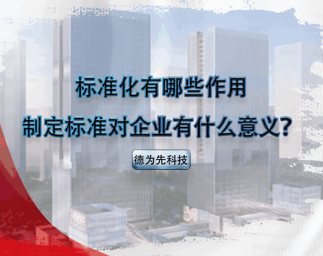 標(biāo)準(zhǔn)化有哪些作用，制定標(biāo)準(zhǔn)對企業(yè)有什么意義？