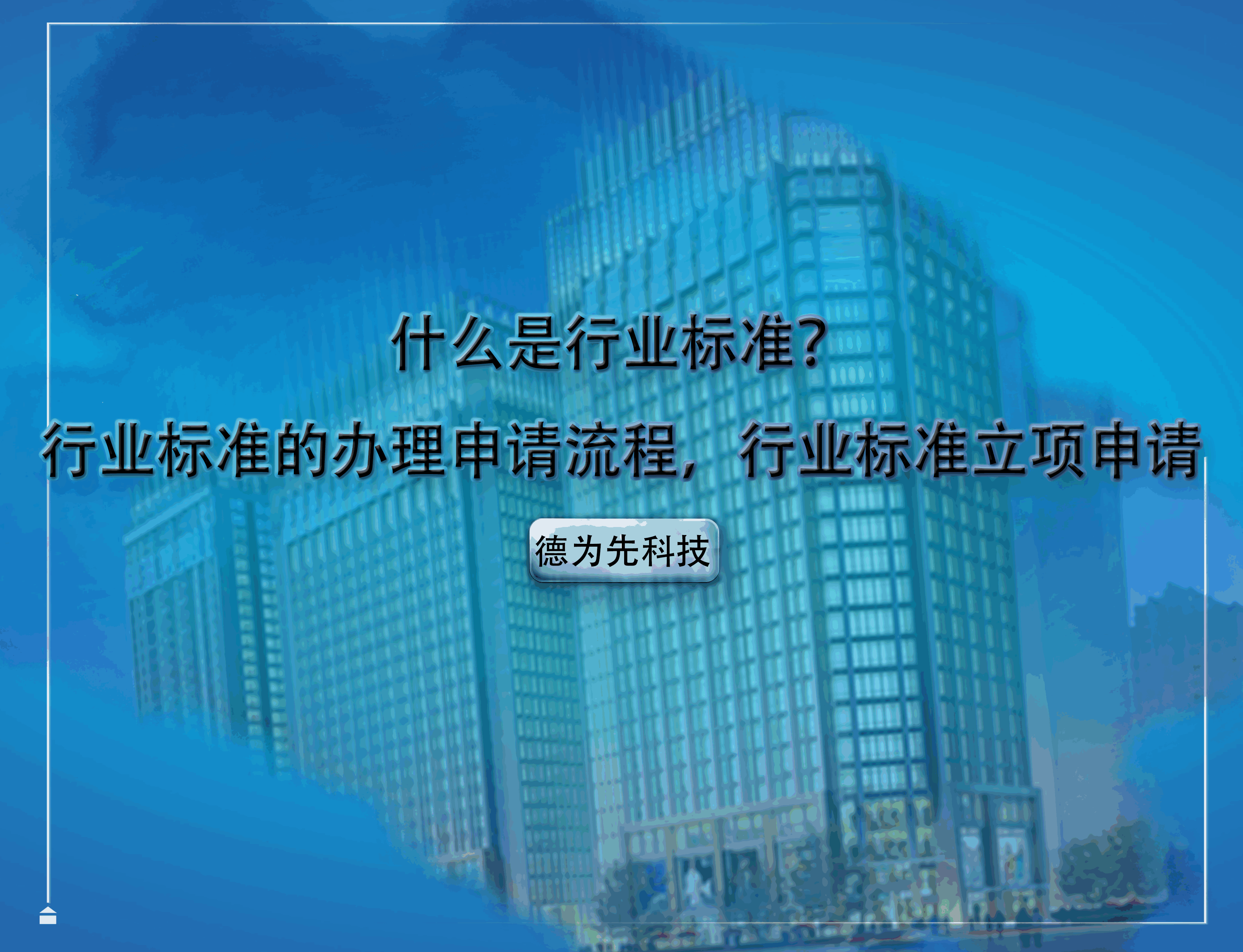 什么是行業(yè)標(biāo)準(zhǔn)？行業(yè)標(biāo)準(zhǔn)的辦理申請流程，行業(yè)標(biāo)準(zhǔn)立項(xiàng)申請