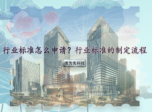 行業(yè)標(biāo)準(zhǔn)怎么申請？行業(yè)標(biāo)準(zhǔn)的制定流程