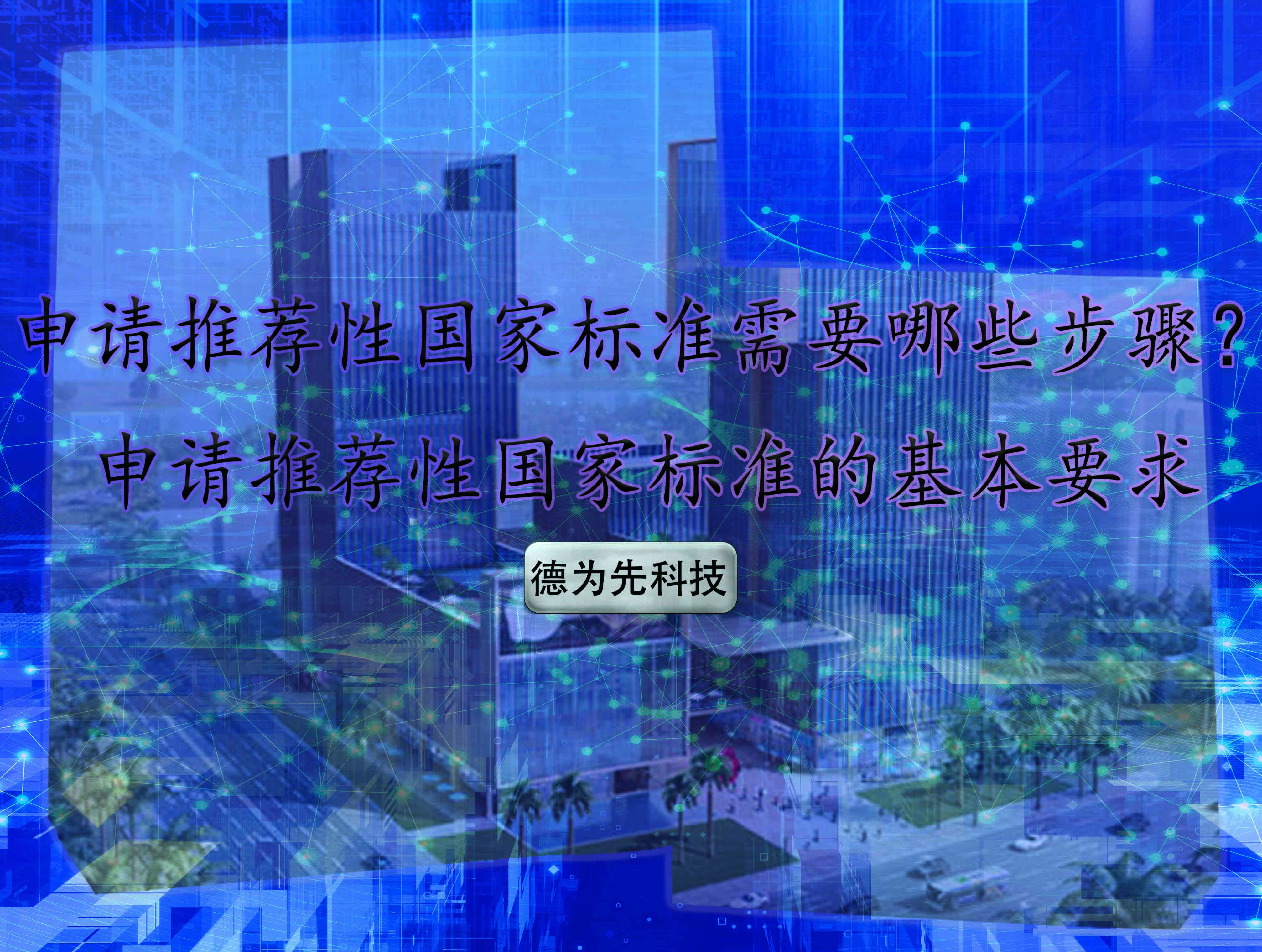 申請推薦性國家標(biāo)準(zhǔn)需要哪些步驟？申請推薦性國家標(biāo)準(zhǔn)的基本要求