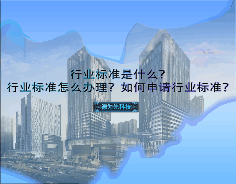 行業(yè)標(biāo)準(zhǔn)是什么？行業(yè)標(biāo)準(zhǔn)怎么辦理？如何申請行業(yè)標(biāo)準(zhǔn)？