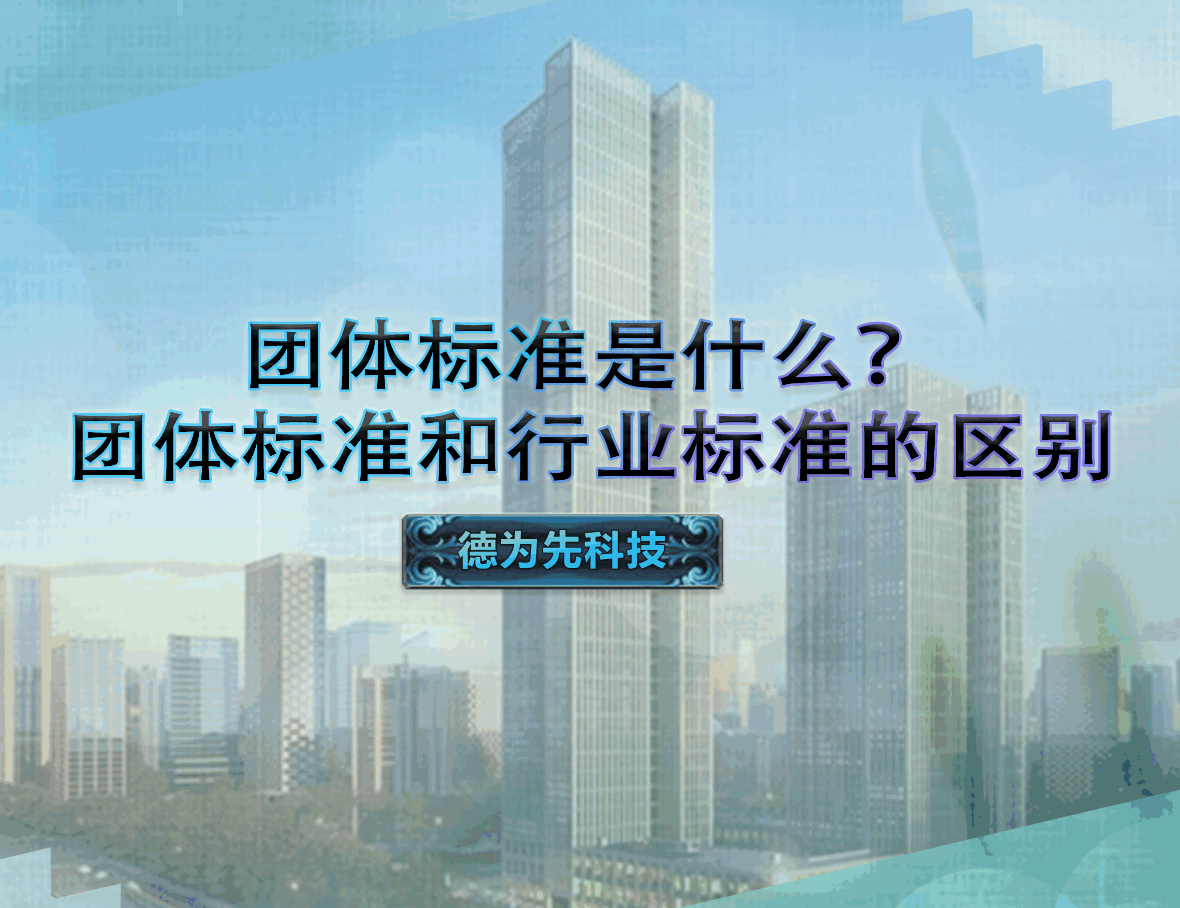 團(tuán)體標(biāo)準(zhǔn)是什么？團(tuán)體標(biāo)準(zhǔn)和行業(yè)標(biāo)準(zhǔn)的區(qū)別