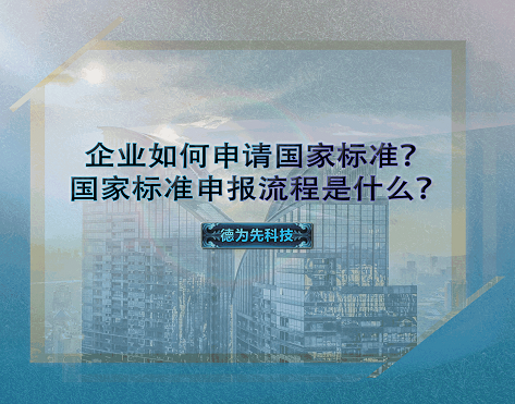 企業(yè)如何申請國家標(biāo)準(zhǔn)？國家標(biāo)準(zhǔn)申報(bào)流程是什么？