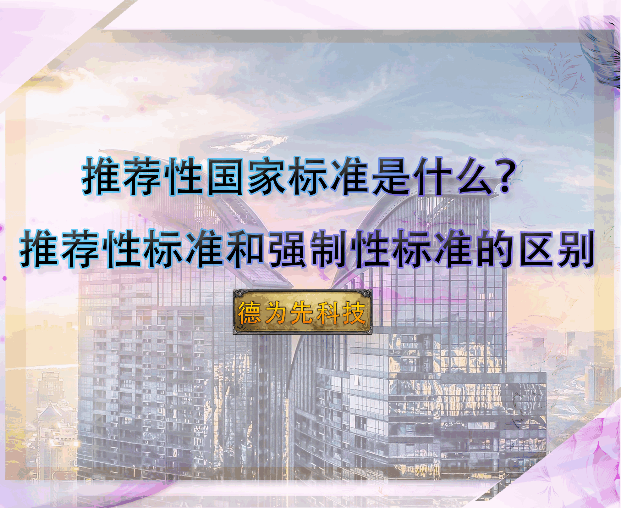 推薦性國家標(biāo)準(zhǔn)是什么？推薦性標(biāo)準(zhǔn)和強(qiáng)制性標(biāo)準(zhǔn)的區(qū)別
