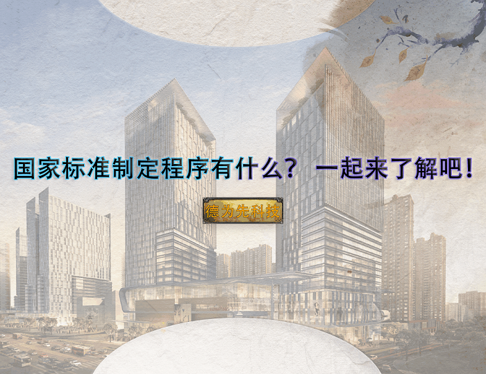 國家標(biāo)準(zhǔn)制定程序有什么？?一起來了解吧！