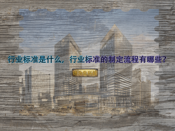 行業(yè)標(biāo)準(zhǔn)是什么，行業(yè)標(biāo)準(zhǔn)的制定流程有哪些？