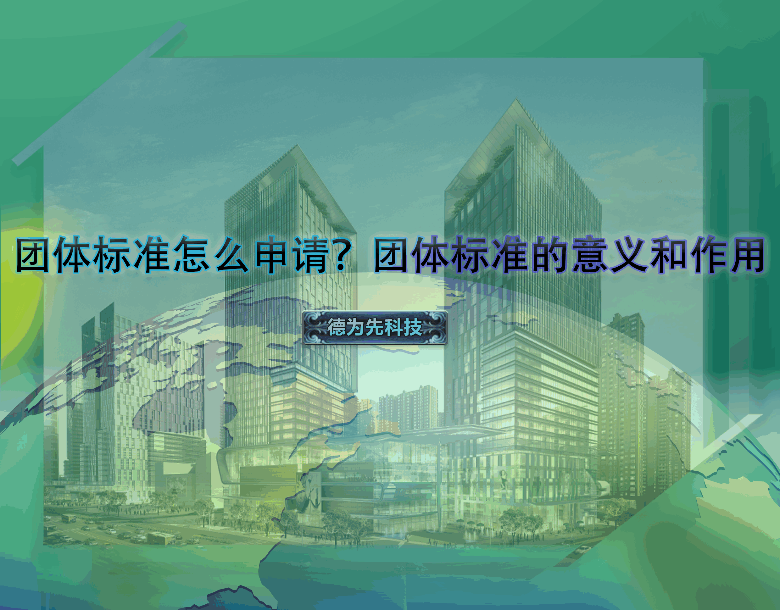 團(tuán)體標(biāo)準(zhǔn)怎么申請？團(tuán)體標(biāo)準(zhǔn)的意義和作用
