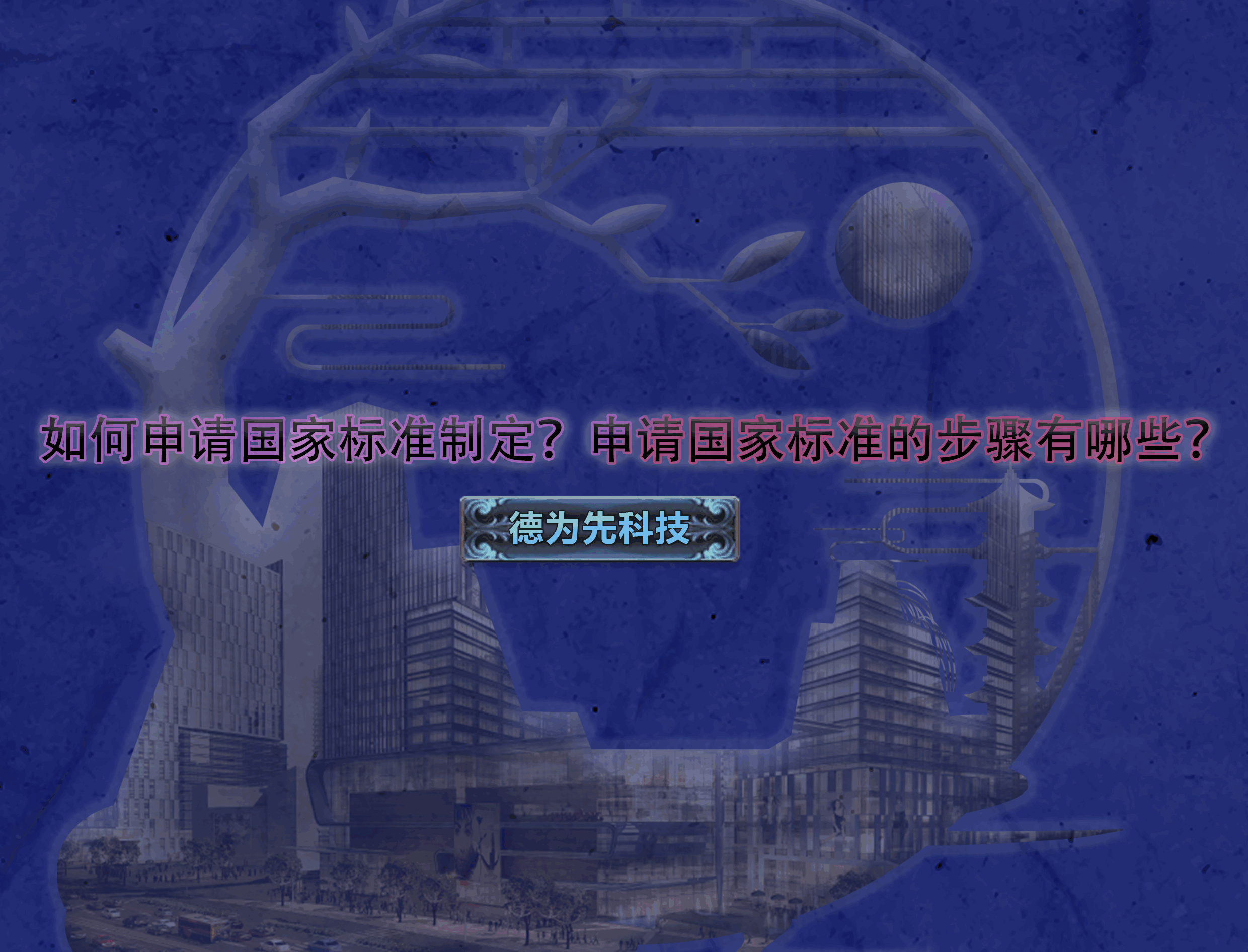 如何申請國家標(biāo)準(zhǔn)制定？申請國家標(biāo)準(zhǔn)的步驟有哪些？