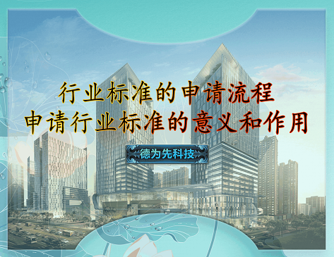 行業(yè)標(biāo)準(zhǔn)的申請流程，申請行業(yè)標(biāo)準(zhǔn)的意義和作用
