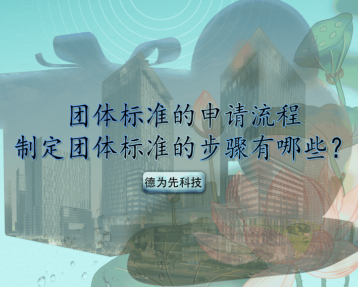 團(tuán)體標(biāo)準(zhǔn)的申請流程，制定團(tuán)體標(biāo)準(zhǔn)的步驟有哪些？
