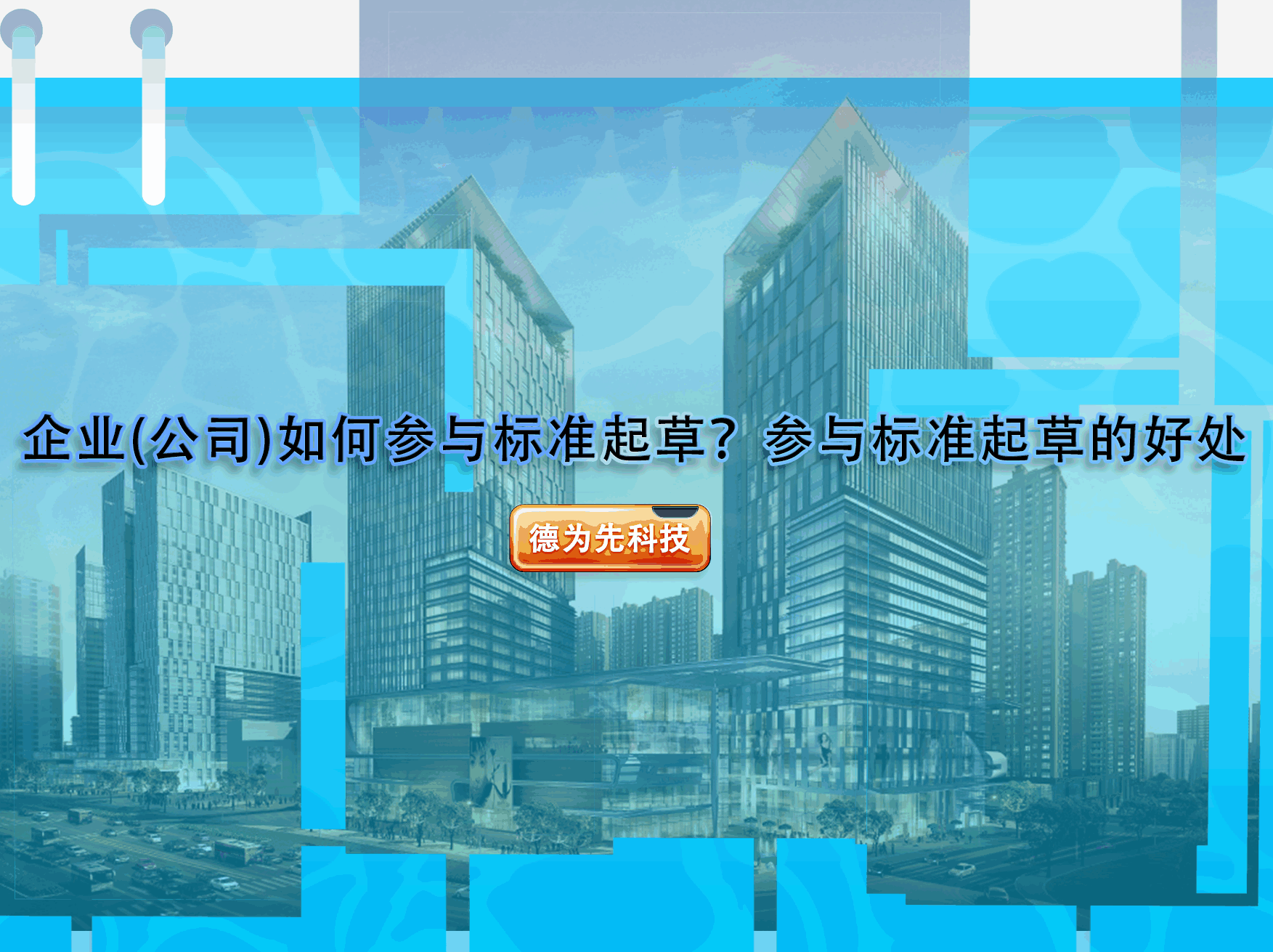 企業(yè)(公司)如何參與標(biāo)準(zhǔn)起草？參與標(biāo)準(zhǔn)起草的好處