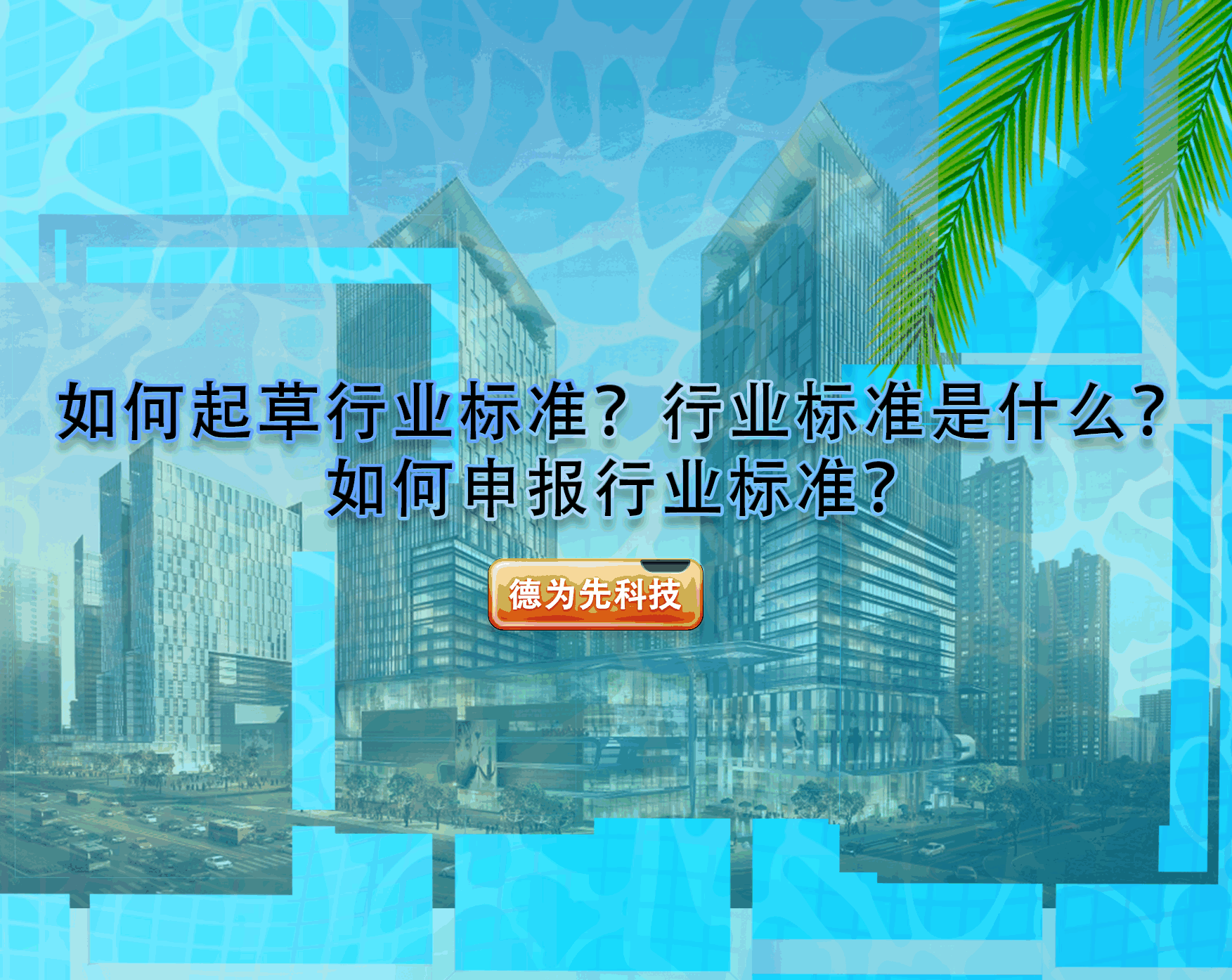 如何起草行業(yè)標(biāo)準(zhǔn)？行業(yè)標(biāo)準(zhǔn)是什么？如何申報行業(yè)標(biāo)準(zhǔn)？