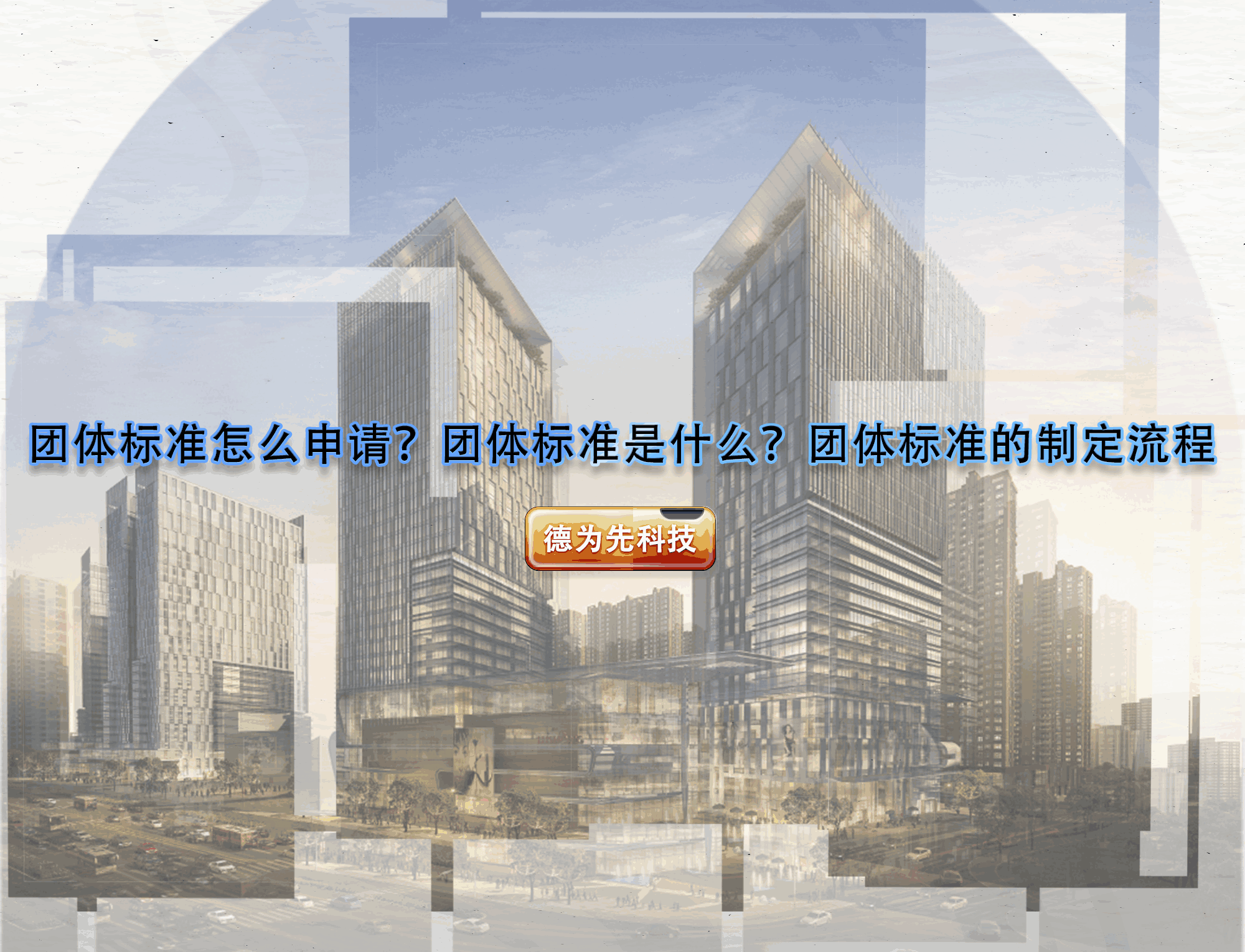 團(tuán)體標(biāo)準(zhǔn)怎么申請？團(tuán)體標(biāo)準(zhǔn)是什么？團(tuán)體標(biāo)準(zhǔn)的制定流程