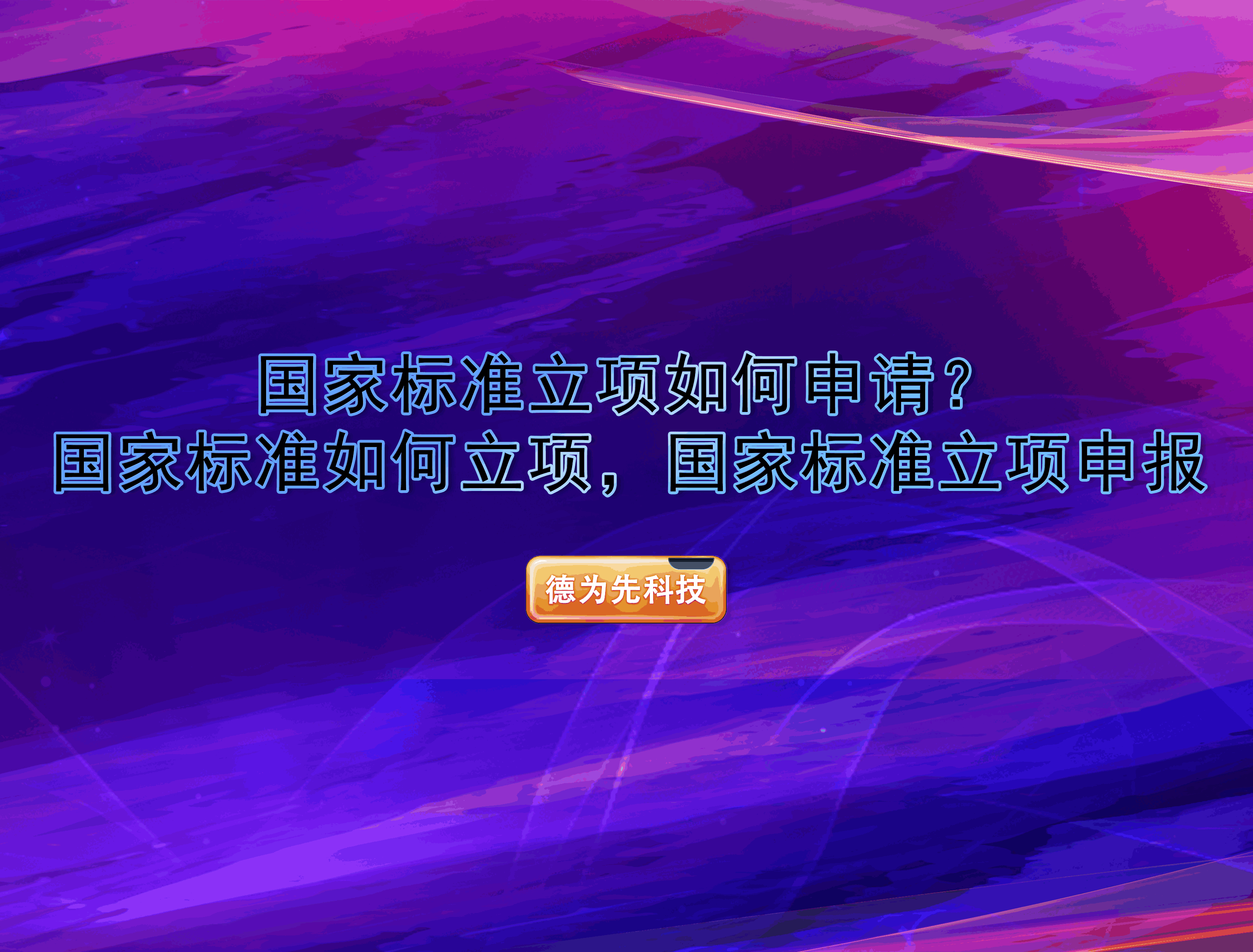 國家標(biāo)準(zhǔn)立項如何申請？國家標(biāo)準(zhǔn)如何立項，國家標(biāo)準(zhǔn)立項申報
