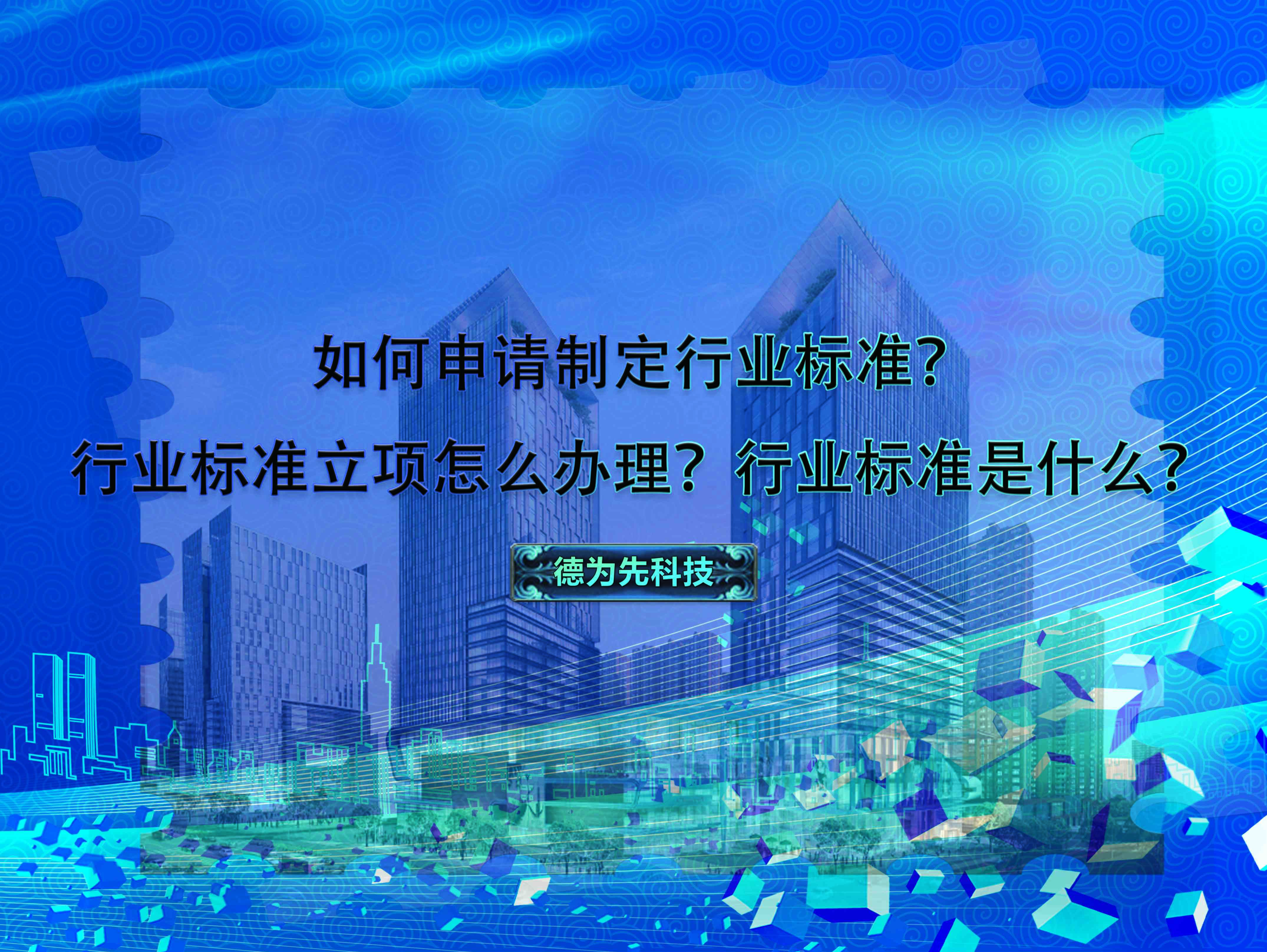 如何申請制定行業(yè)標(biāo)準(zhǔn)？行業(yè)標(biāo)準(zhǔn)立項怎么辦理？行業(yè)標(biāo)準(zhǔn)是什么？