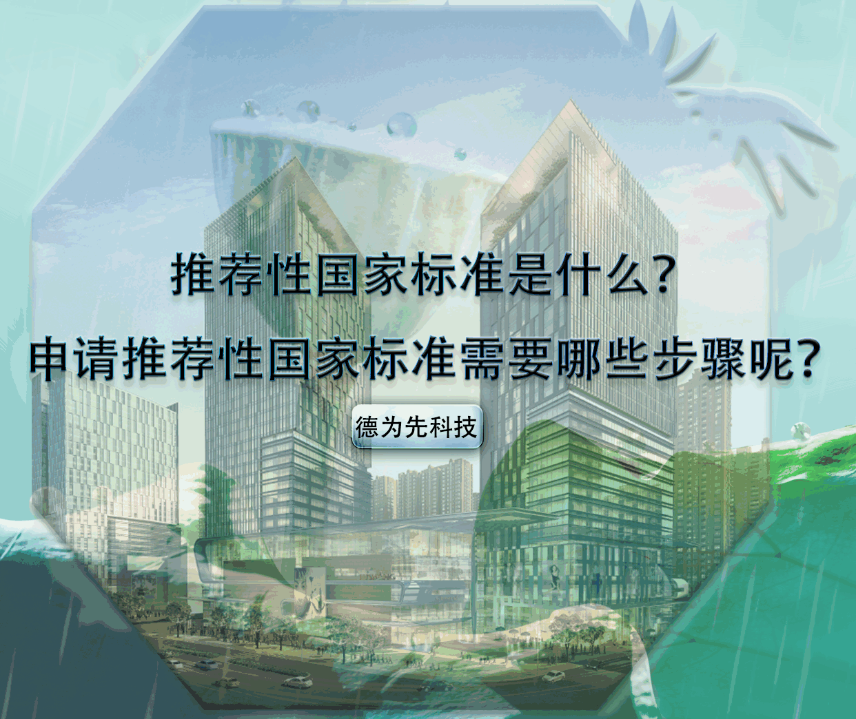 推薦性國家標(biāo)準(zhǔn)是什么？申請推薦性國家標(biāo)準(zhǔn)需要哪些步驟呢？