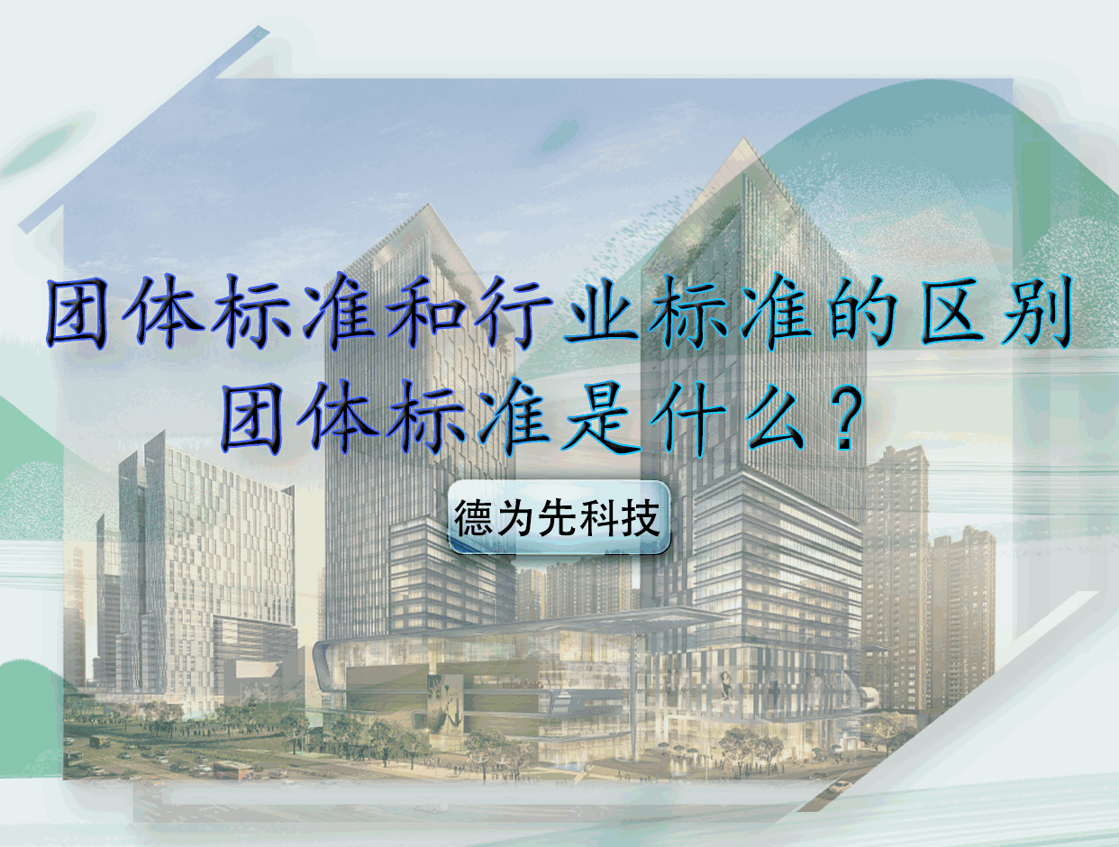 團(tuán)體標(biāo)準(zhǔn)和行業(yè)標(biāo)準(zhǔn)的區(qū)別，團(tuán)體標(biāo)準(zhǔn)是什么？