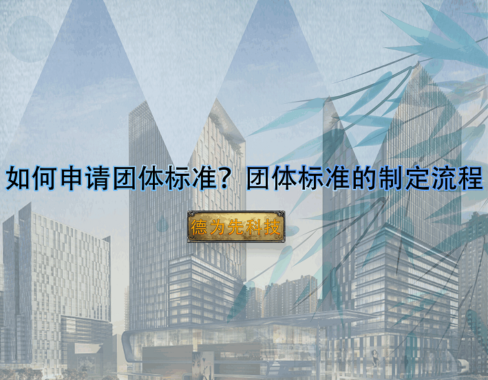 為什么要參與行業(yè)標(biāo)準(zhǔn)的制定？制定行業(yè)標(biāo)準(zhǔn)的優(yōu)勢與好處