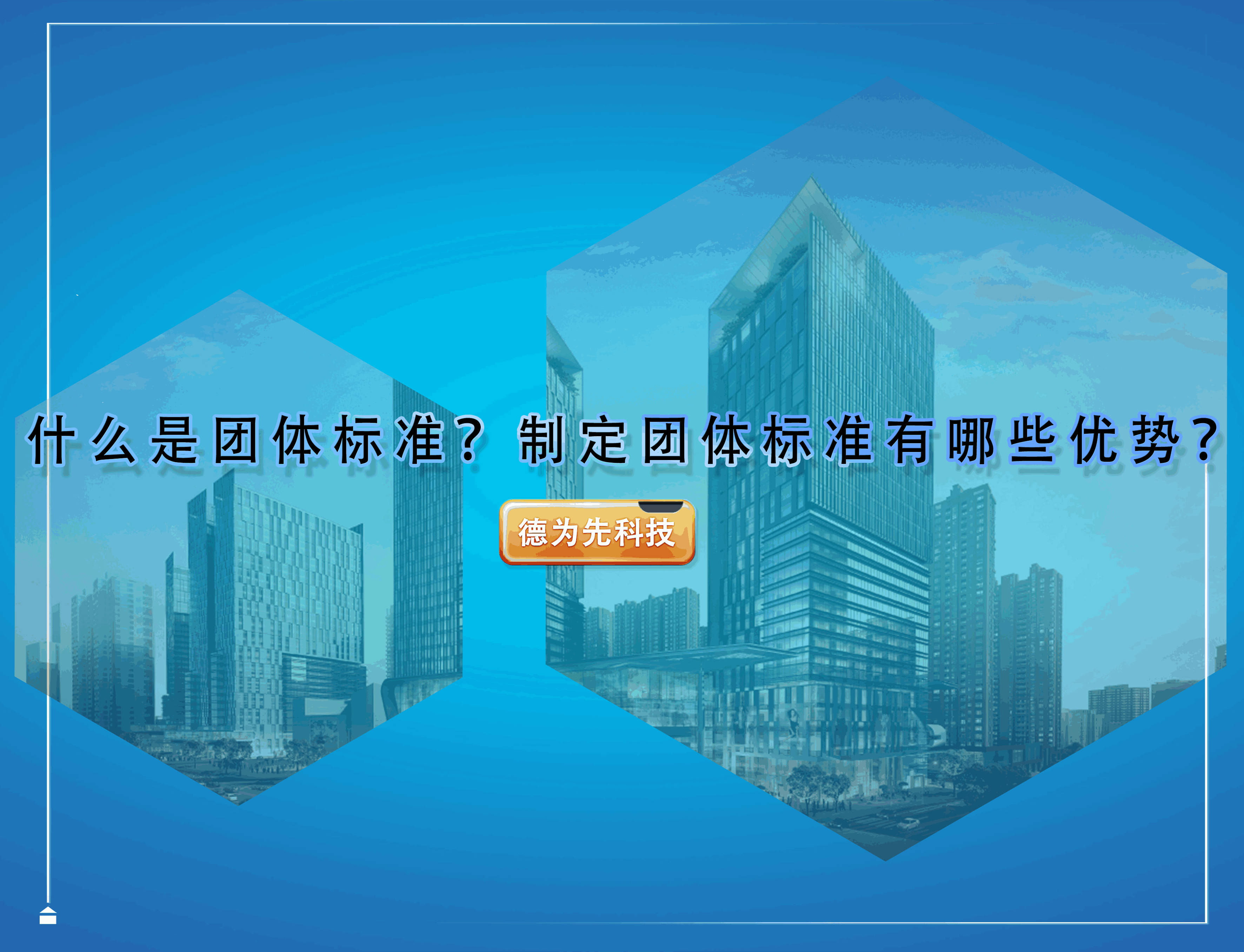 什么是團(tuán)體標(biāo)準(zhǔn)？制定團(tuán)體標(biāo)準(zhǔn)有哪些優(yōu)勢？