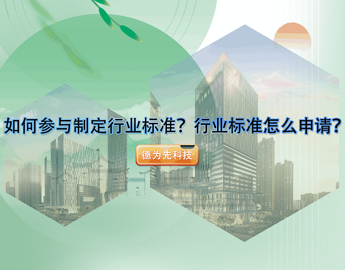 如何參與制定行業(yè)標(biāo)準(zhǔn)？行業(yè)標(biāo)準(zhǔn)怎么申請？