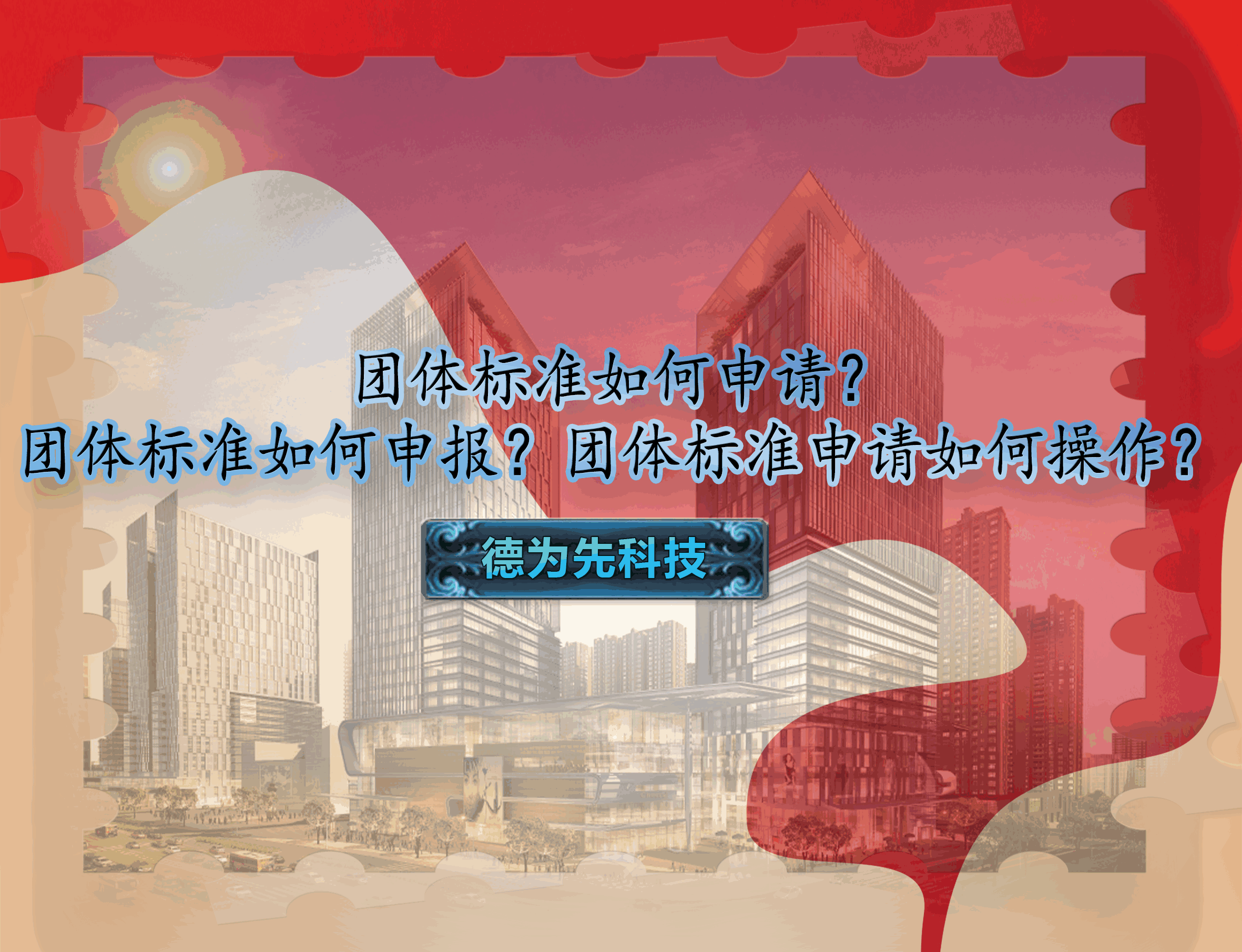 團(tuán)體標(biāo)準(zhǔn)如何申請？團(tuán)體標(biāo)準(zhǔn)如何申報？團(tuán)體標(biāo)準(zhǔn)申請如何操作？